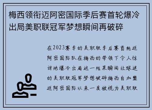梅西领衔迈阿密国际季后赛首轮爆冷出局美职联冠军梦想瞬间再破碎 梅西领衔迈阿密国际季后赛首轮爆冷出局美职联冠军梦想瞬间再破碎