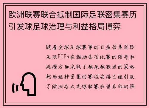 欧洲联赛联合抵制国际足联密集赛历引发球足球治理与利益格局博弈