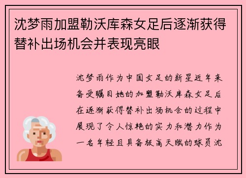 沈梦雨加盟勒沃库森女足后逐渐获得替补出场机会并表现亮眼 沈梦雨加盟勒沃库森女足后逐渐获得替补出场机会并表现亮眼
