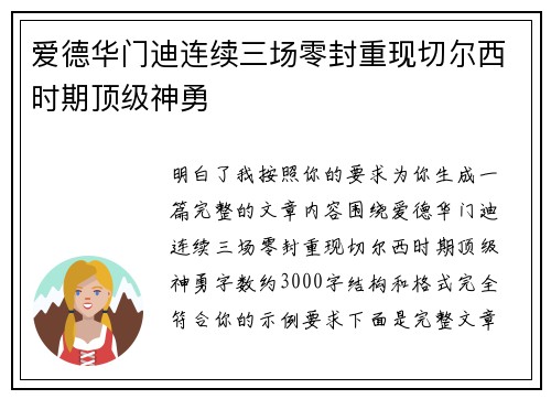 爱德华门迪连续三场零封重现切尔西时期顶级神勇 爱德华门迪连续三场零封重现切尔西时期顶级神勇