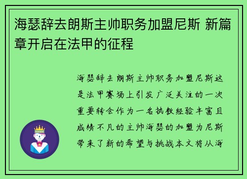 海瑟辞去朗斯主帅职务加盟尼斯 新篇章开启在法甲的征程 海瑟辞去朗斯主帅职务加盟尼斯 新篇章开启在法甲的征程