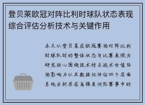 登贝莱欧冠对阵比利时球队状态表现综合评估分析技术与关键作用 登贝莱欧冠对阵比利时球队状态表现综合评估分析技术与关键作用