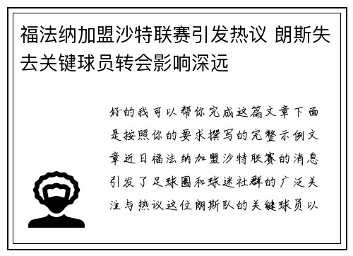 福法纳加盟沙特联赛引发热议 朗斯失去关键球员转会影响深远 福法纳加盟沙特联赛引发热议 朗斯失去关键球员转会影响深远