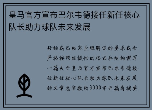 皇马官方宣布巴尔韦德接任新任核心队长助力球队未来发展 皇马官方宣布巴尔韦德接任新任核心队长助力球队未来发展