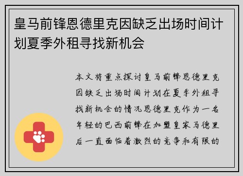 皇马前锋恩德里克因缺乏出场时间计划夏季外租寻找新机会 皇马前锋恩德里克因缺乏出场时间计划夏季外租寻找新机会