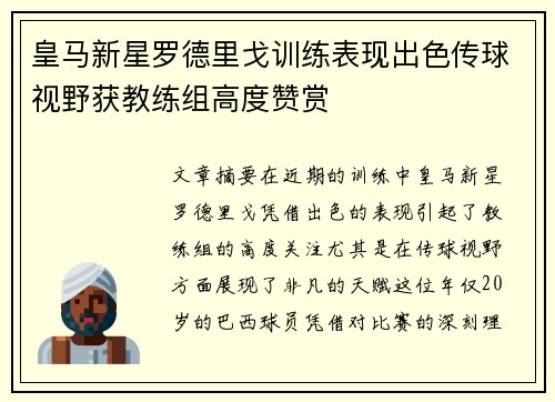 皇马新星罗德里戈训练表现出色传球视野获教练组高度赞赏 皇马新星罗德里戈训练表现出色传球视野获教练组高度赞赏