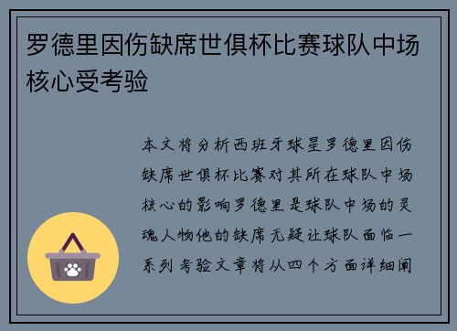 罗德里因伤缺席世俱杯比赛球队中场核心受考验 罗德里因伤缺席世俱杯比赛球队中场核心受考验