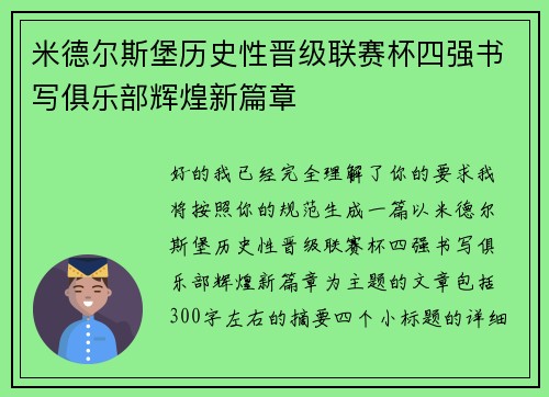 米德尔斯堡历史性晋级联赛杯四强书写俱乐部辉煌新篇章