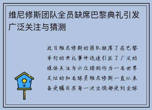 维尼修斯团队全员缺席巴黎典礼引发广泛关注与猜测