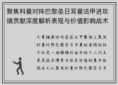 聚焦科曼对阵巴黎圣日耳曼法甲进攻端贡献深度解析表现与价值影响战术作用 聚焦科曼对阵巴黎圣日耳曼法甲进攻端贡献深度解析表现与价值影响战术作用