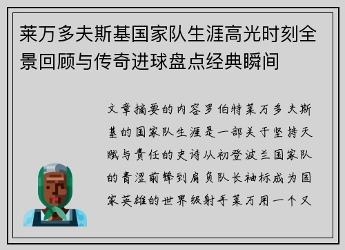 莱万多夫斯基国家队生涯高光时刻全景回顾与传奇进球盘点经典瞬间 莱万多夫斯基国家队生涯高光时刻全景回顾与传奇进球盘点经典瞬间