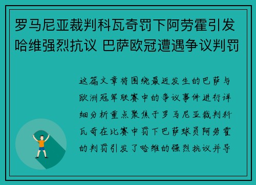 罗马尼亚裁判科瓦奇罚下阿劳霍引发哈维强烈抗议 巴萨欧冠遭遇争议判罚 罗马尼亚裁判科瓦奇罚下阿劳霍引发哈维强烈抗议 巴萨欧冠遭遇争议判罚