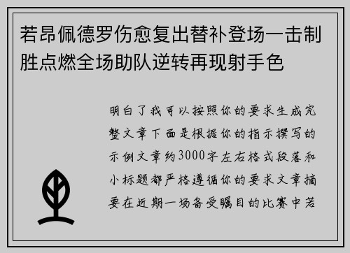 若昂佩德罗伤愈复出替补登场一击制胜点燃全场助队逆转再现射手色 若昂佩德罗伤愈复出替补登场一击制胜点燃全场助队逆转再现射手色