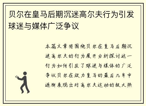 贝尔在皇马后期沉迷高尔夫行为引发球迷与媒体广泛争议 贝尔在皇马后期沉迷高尔夫行为引发球迷与媒体广泛争议