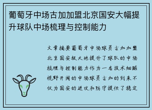 葡萄牙中场古加加盟北京国安大幅提升球队中场梳理与控制能力 葡萄牙中场古加加盟北京国安大幅提升球队中场梳理与控制能力