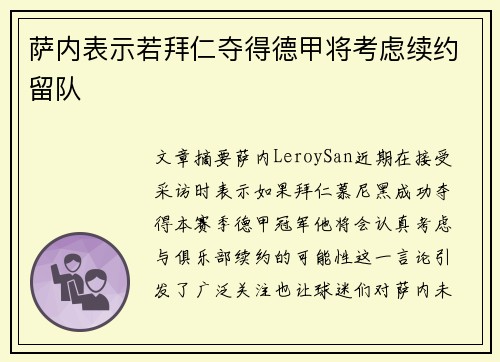 萨内表示若拜仁夺得德甲将考虑续约留队 萨内表示若拜仁夺得德甲将考虑续约留队