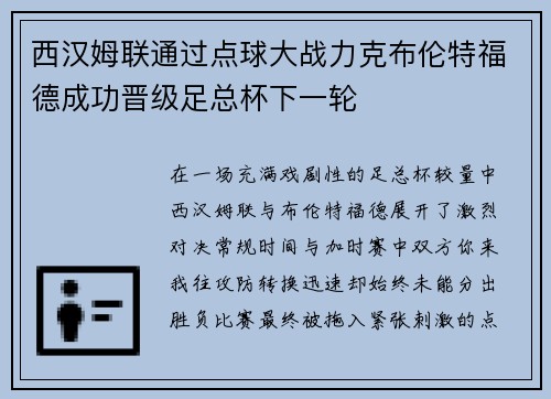 西汉姆联通过点球大战力克布伦特福德成功晋级足总杯下一轮