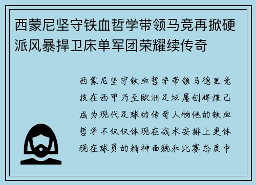 西蒙尼坚守铁血哲学带领马竞再掀硬派风暴捍卫床单军团荣耀续传奇
