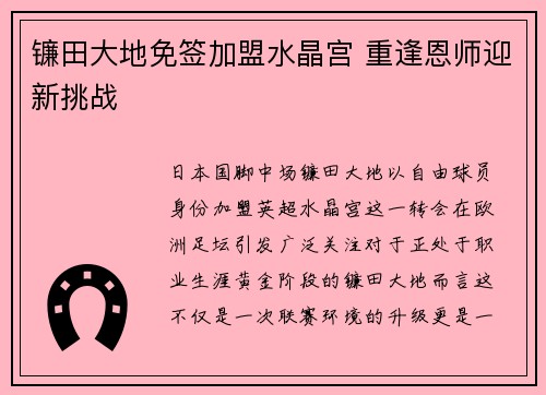 镰田大地免签加盟水晶宫 重逢恩师迎新挑战 镰田大地免签加盟水晶宫 重逢恩师迎新挑战