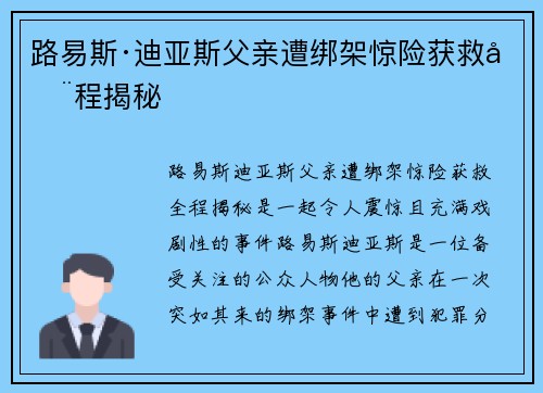 路易斯·迪亚斯父亲遭绑架惊险获救全程揭秘 路易斯·迪亚斯父亲遭绑架惊险获救全程揭秘