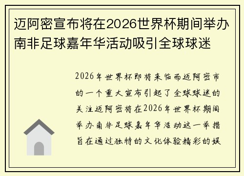 迈阿密宣布将在2026世界杯期间举办南非足球嘉年华活动吸引全球球迷