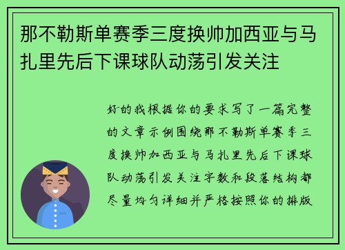 那不勒斯单赛季三度换帅加西亚与马扎里先后下课球队动荡引发关注 那不勒斯单赛季三度换帅加西亚与马扎里先后下课球队动荡引发关注