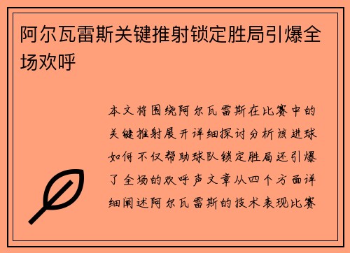 阿尔瓦雷斯关键推射锁定胜局引爆全场欢呼 阿尔瓦雷斯关键推射锁定胜局引爆全场欢呼