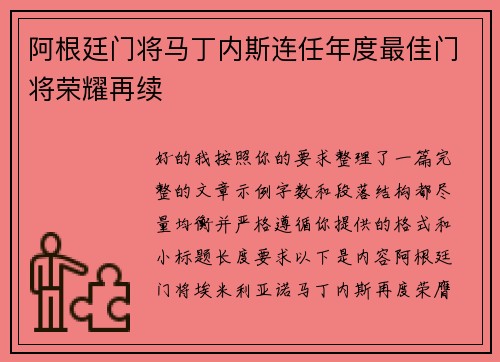阿根廷门将马丁内斯连任年度最佳门将荣耀再续 阿根廷门将马丁内斯连任年度最佳门将荣耀再续