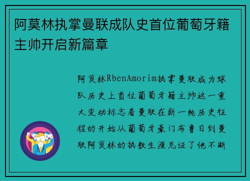 阿莫林执掌曼联成队史首位葡萄牙籍主帅开启新篇章 阿莫林执掌曼联成队史首位葡萄牙籍主帅开启新篇章