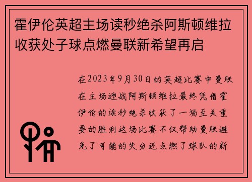 霍伊伦英超主场读秒绝杀阿斯顿维拉收获处子球点燃曼联新希望再启 霍伊伦英超主场读秒绝杀阿斯顿维拉收获处子球点燃曼联新希望再启