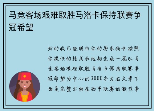 马竞客场艰难取胜马洛卡保持联赛争冠希望 马竞客场艰难取胜马洛卡保持联赛争冠希望