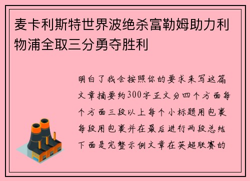 麦卡利斯特世界波绝杀富勒姆助力利物浦全取三分勇夺胜利 麦卡利斯特世界波绝杀富勒姆助力利物浦全取三分勇夺胜利