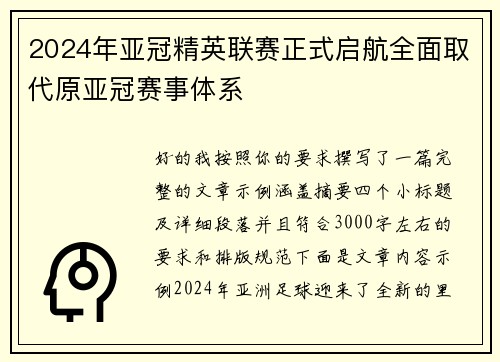 2024年亚冠精英联赛正式启航全面取代原亚冠赛事体系 2024年亚冠精英联赛正式启航全面取代原亚冠赛事体系