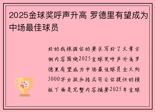 2025金球奖呼声升高 罗德里有望成为中场最佳球员 2025金球奖呼声升高 罗德里有望成为中场最佳球员
