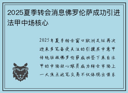 2025夏季转会消息佛罗伦萨成功引进法甲中场核心 2025夏季转会消息佛罗伦萨成功引进法甲中场核心