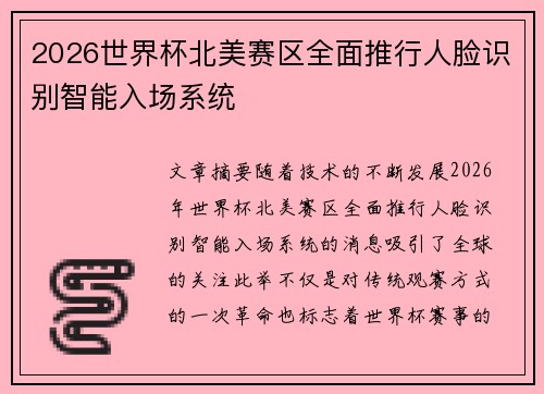 2026世界杯北美赛区全面推行人脸识别智能入场系统 2026世界杯北美赛区全面推行人脸识别智能入场系统