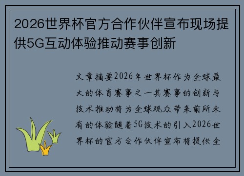 2026世界杯官方合作伙伴宣布现场提供5G互动体验推动赛事创新