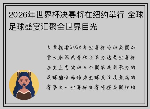 2026年世界杯决赛将在纽约举行 全球足球盛宴汇聚全世界目光 2026年世界杯决赛将在纽约举行 全球足球盛宴汇聚全世界目光