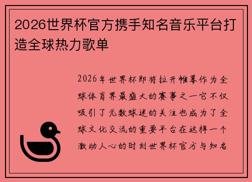 2026世界杯官方携手知名音乐平台打造全球热力歌单