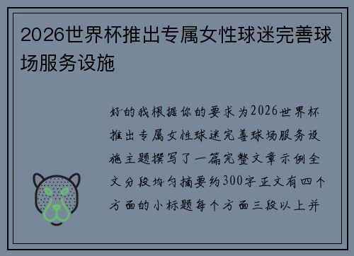 2026世界杯推出专属女性球迷完善球场服务设施 2026世界杯推出专属女性球迷完善球场服务设施