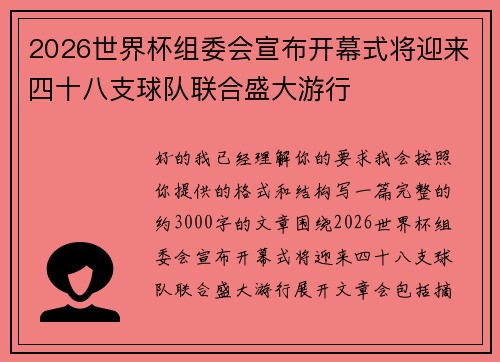 2026世界杯组委会宣布开幕式将迎来四十八支球队联合盛大游行 2026世界杯组委会宣布开幕式将迎来四十八支球队联合盛大游行