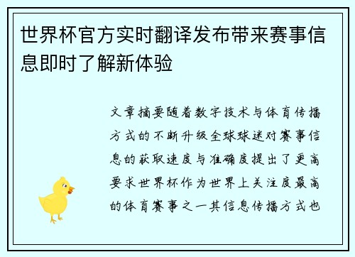 世界杯官方实时翻译发布带来赛事信息即时了解新体验 世界杯官方实时翻译发布带来赛事信息即时了解新体验
