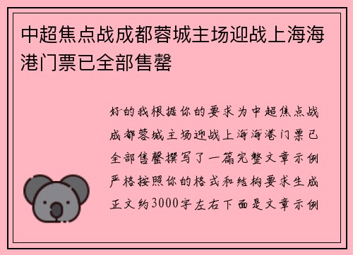 中超焦点战成都蓉城主场迎战上海海港门票已全部售罄
