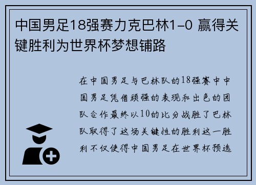 中国男足18强赛力克巴林1-0 赢得关键胜利为世界杯梦想铺路