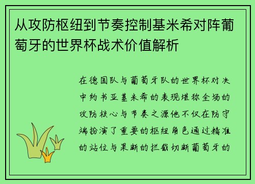 从攻防枢纽到节奏控制基米希对阵葡萄牙的世界杯战术价值解析 从攻防枢纽到节奏控制基米希对阵葡萄牙的世界杯战术价值解析