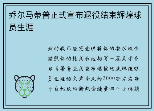 乔尔马蒂普正式宣布退役结束辉煌球员生涯