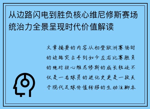 从边路闪电到胜负核心维尼修斯赛场统治力全景呈现时代价值解读 从边路闪电到胜负核心维尼修斯赛场统治力全景呈现时代价值解读