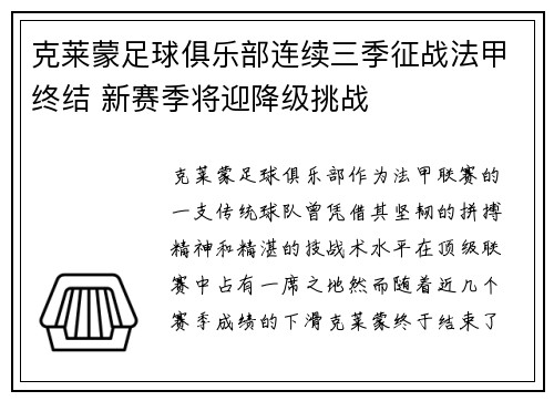 克莱蒙足球俱乐部连续三季征战法甲终结 新赛季将迎降级挑战 克莱蒙足球俱乐部连续三季征战法甲终结 新赛季将迎降级挑战