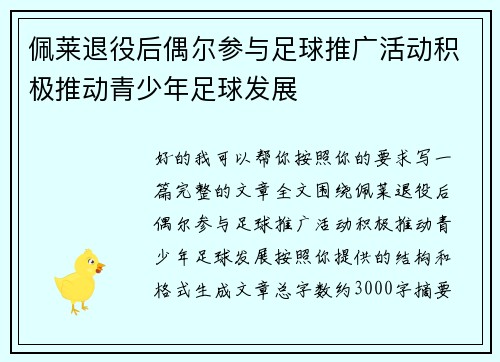 佩莱退役后偶尔参与足球推广活动积极推动青少年足球发展 佩莱退役后偶尔参与足球推广活动积极推动青少年足球发展