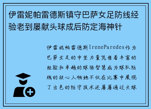伊雷妮帕雷德斯镇守巴萨女足防线经验老到屡献头球成后防定海神针 伊雷妮帕雷德斯镇守巴萨女足防线经验老到屡献头球成后防定海神针